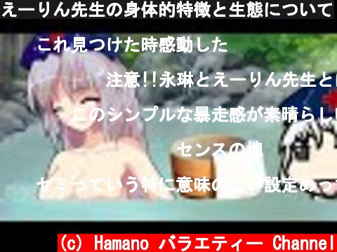 えーりん先生の身体的特徴と生態について  (c) Hamano バラエティー Channel