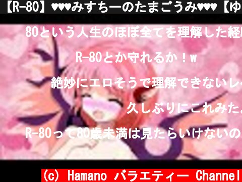 【R-80】♥♥♥みすちーのたまごうみ♥♥♥【ゆっくり茶番劇】  (c) Hamano バラエティー Channel