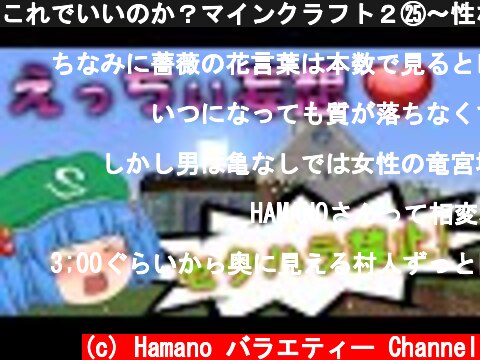 これでいいのか？マインクラフト２㉕～性なる妄想、聖なる愛【Minecraft ゆっくり実況プレイ】  (c) Hamano バラエティー Channel