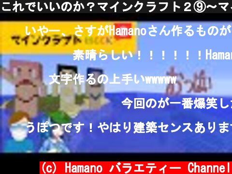 これでいいのか？マインクラフト２⑨～マインクラフトωεεκ２：Hamano 【Minecraft ゆっくり実況プレイ】  (c) Hamano バラエティー Channel