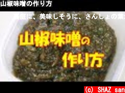 山椒味噌の作り方  (c) SHAZ san
