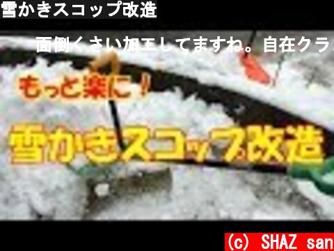 雪かきスコップ改造  (c) SHAZ san