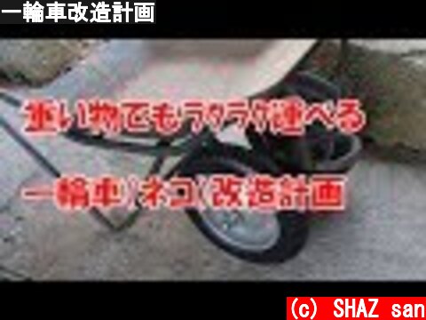 一輪車改造計画  (c) SHAZ san