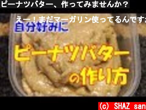 ピーナツバター、作ってみませんか？  (c) SHAZ san