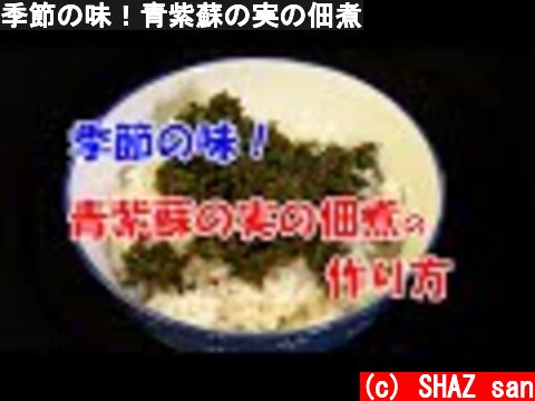 季節の味！青紫蘇の実の佃煮  (c) SHAZ san