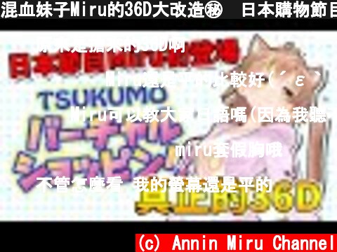 混血妹子Miru的36D大改造㊙️日本購物節目中與主持人吵架㊙️【Virtual Cast】全日文中文字幕  (c) Annin Miru Channel