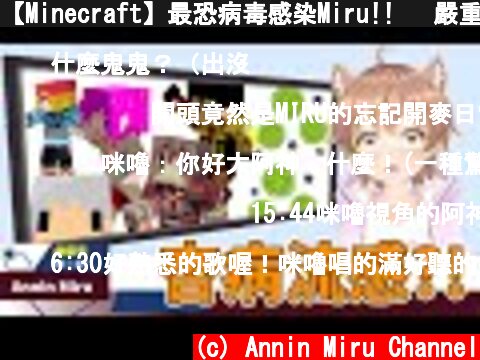 【Minecraft】最恐病毒感染Miru!! 💥嚴重感染將會自爆💥ft. 阿神、羽毛、小光、秀康、雪兔  (c) Annin Miru Channel