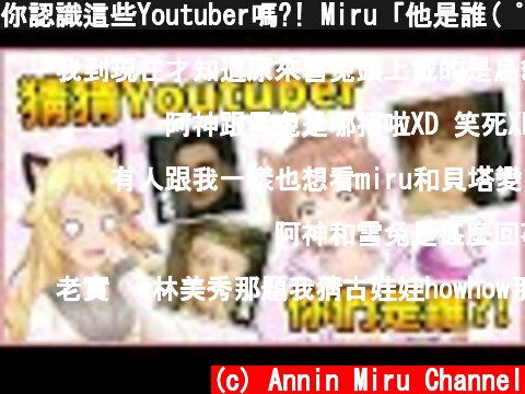 你認識這些Youtuber嗎?! Miru「他是誰( ﾟДﾟ)？」AI神畫技把有名的Youtuber變成中古世紀油畫 ft.虎妮  (c) Annin Miru Channel