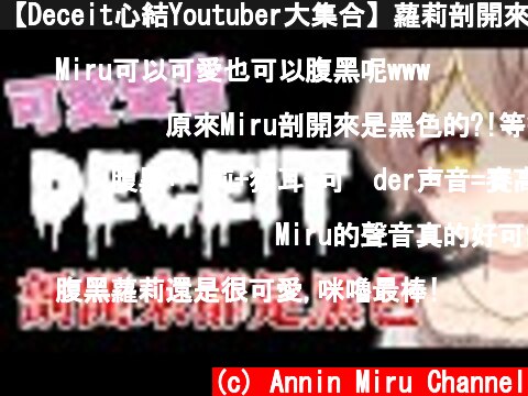 【Deceit心結Youtuber大集合】蘿莉剖開來都是黑色的!  ft.阿神、小光、柏慎、秀康、閃閃  (c) Annin Miru Channel
