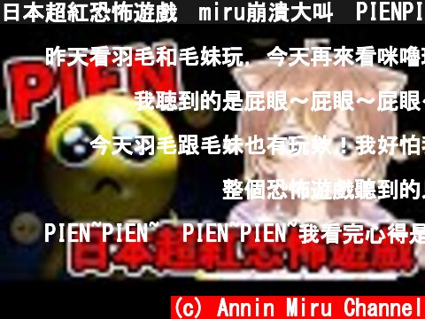 日本超紅恐怖遊戲🥺miru崩潰大叫🥺PIENPIENPIENPIENPIENPIENPIENPIENPIENPIENPIENPIENPIENPIENPIENPIENPIENPIEN  (c) Annin Miru Channel