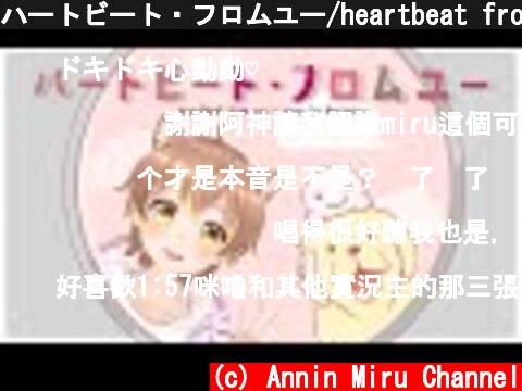 ハートビート・フロムユー/heartbeat from you - Cover by 杏仁ミル  (c) Annin Miru Channel