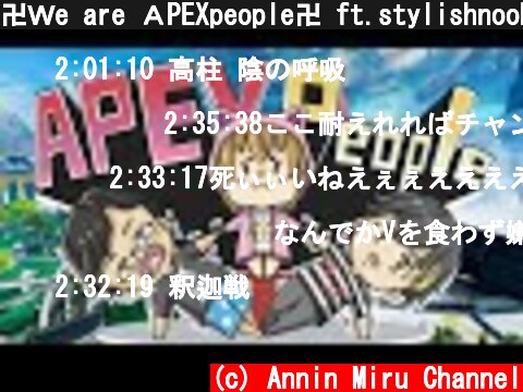 卍Ｗe are ＡPEXpeople卍 ft.stylishnoob、spygea  (c) Annin Miru Channel