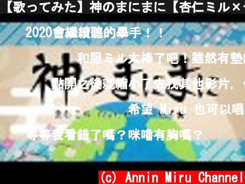 【歌ってみた】神のまにまに【杏仁ミル×セイ★×ゼーノ】  (c) Annin Miru Channel