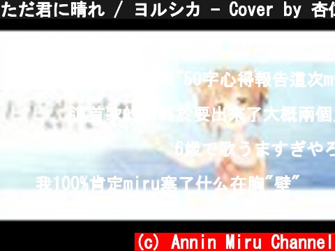 ただ君に晴れ / ヨルシカ - Cover by 杏仁ミル【オリジナルPV】  (c) Annin Miru Channel
