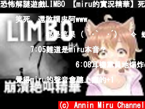 恐怖解謎遊戲LIMBO 【miru的實況精華】死亡尖叫合集 part.1  (c) Annin Miru Channel