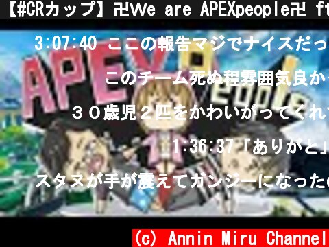 【#CRカップ】卍Ｗe are APEXpeople卍 ft.stylishnoob、spygea  (c) Annin Miru Channel