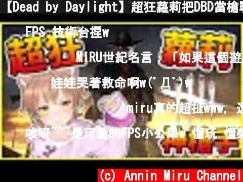 【Dead by Daylight】超狂蘿莉把DBD當槍戰(｀・ω・´)FPS小公主上線! 一槍一個!【miru實況精華】feat.阿神、路、小光、秀康  (c) Annin Miru Channel