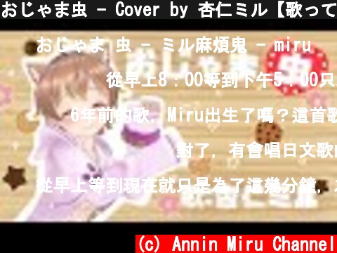 おじゃま虫 - Cover by 杏仁ミル【歌ってみた】  (c) Annin Miru Channel
