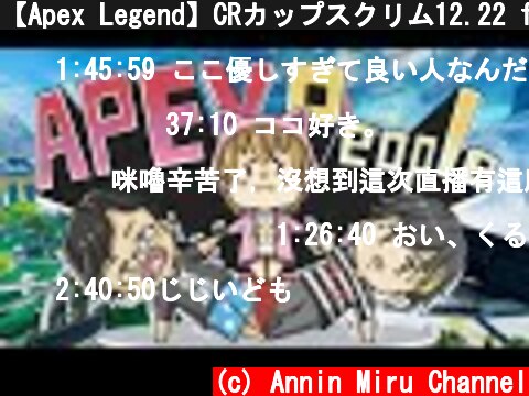 【Apex Legend】CRカップスクリム12.22 ft.stylishnoob、spygea【Apex People】  (c) Annin Miru Channel