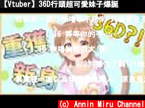 【Vtuber】36D行頭超可愛妹子爆誕  (c) Annin Miru Channel