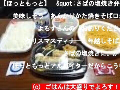 【ほっともっと】　"さばの塩焼き弁当ごはん大盛り" ＆ "中華あんかけかた焼きそば" を喰う！　【Extra】"Japanese lunch box & Instant noodle & beer"  (c) ごはんは大盛りでよろす！