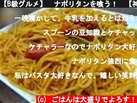 【B級グルメ】　ナポリタンを喰う！　【神奈川県　横浜市】"Japanese local food"  (c) ごはんは大盛りでよろす！