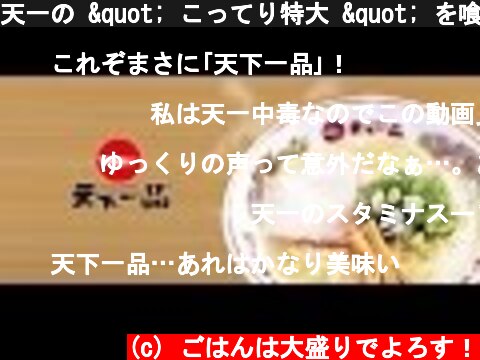 天一の " こってり特大 " を喰いに逝く！　【天下一品】 " Japanese KOTTERI noodle "  (c) ごはんは大盛りでよろす！