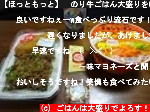 【ほっともっと】　のり牛ごはん大盛りを喰う！　【全メニュー制覇】"Japanese lunch box & Instant noodle & beer"  (c) ごはんは大盛りでよろす！