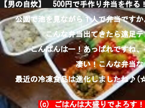 【男の自炊】　500円で手作り弁当を作る！　【リクエスト】  (c) ごはんは大盛りでよろす！