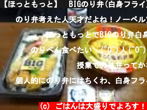 【ほっともっと】　BIGのり弁(白身フライ)ごはん大盛りを喰う！　【全メニュー制覇】"Japanese lunch box & Instant noodle & beer"  (c) ごはんは大盛りでよろす！