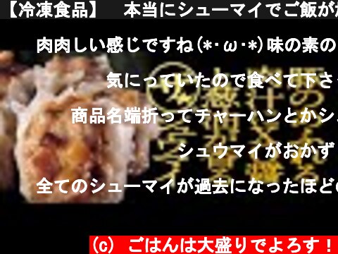 【冷凍食品】　本当にシューマイでご飯がｶﾞﾂｶﾞﾂ進むのか？　" 豚のあふれる肉汁にXO醤と葱油が香る ザ☆シューマイ "　【AJINOMOTO】  (c) ごはんは大盛りでよろす！