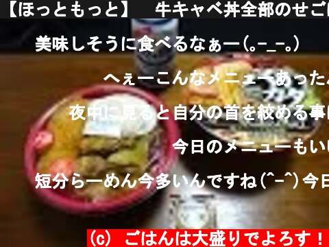 【ほっともっと】　牛キャベ丼全部のせごはん大盛りを喰う！　【全メニュー制覇】"Japanese lunch box & Instant noodle & beer"  (c) ごはんは大盛りでよろす！