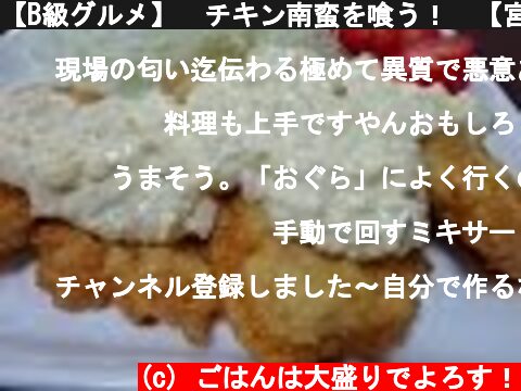 【B級グルメ】　チキン南蛮を喰う！　【宮崎県　延岡市】"Japanese local food"  (c) ごはんは大盛りでよろす！