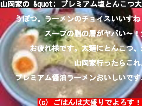 山岡家の " プレミアム塩とんこつ大盛り " を喰いに逝く！　【ラーメン山岡屋】"Japanese premium TONKOTSU noodle"  (c) ごはんは大盛りでよろす！