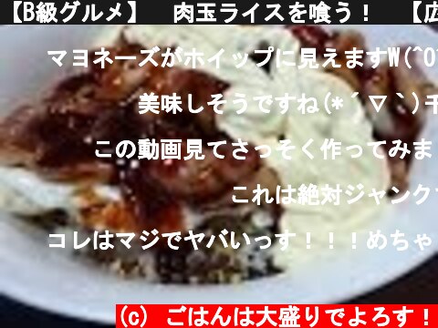 【B級グルメ】　肉玉ライスを喰う！　【広島県　呉市】"Japanese local food"  (c) ごはんは大盛りでよろす！