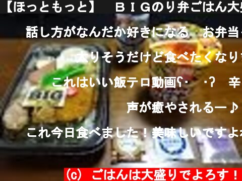 【ほっともっと】　ＢＩＧのり弁ごはん大盛りを喰う！　【全メニュー制覇】"Japanese lunch box & Instant noodle & beer"  (c) ごはんは大盛りでよろす！
