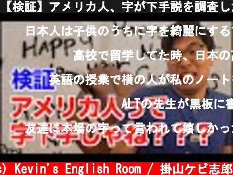 【検証】アメリカ人、字が下手説を調査したらアメリカ人ブチギレ  (c) Kevin's English Room / 掛山ケビ志郎