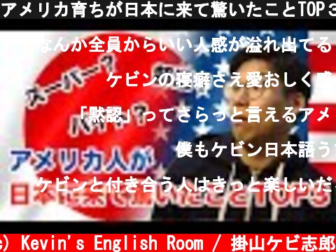 アメリカ育ちが日本に来て驚いたことTOP３  (c) Kevin's English Room / 掛山ケビ志郎