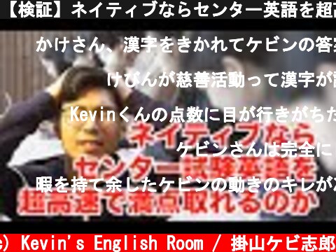 【検証】ネイティブならセンター英語を超高速で満点取れるのか？  (c) Kevin's English Room / 掛山ケビ志郎
