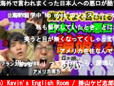 海外で言われまくった日本人への悪口が酷すぎるので論破する  (c) Kevin's English Room / 掛山ケビ志郎