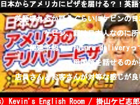 日本からアメリカにピザを届ける？！英語で注文してみた！  (c) Kevin's English Room / 掛山ケビ志郎