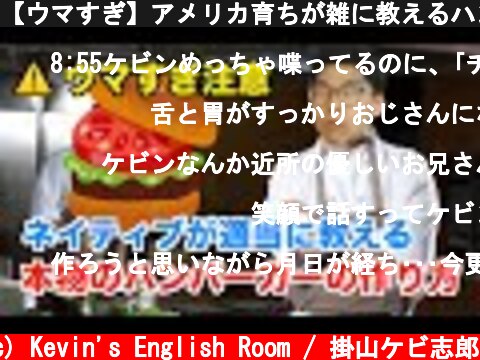 【ウマすぎ】アメリカ育ちが雑に教えるハンバーガーの作り方  (c) Kevin's English Room / 掛山ケビ志郎