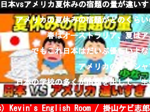 日本vsアメリカ夏休みの宿題の量が違いすぎる！！#Shorts  (c) Kevin's English Room / 掛山ケビ志郎