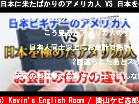 日本に来たばかりのアメリカ人 VS 日本を極めたアメリカ人のお会計の違い#Shorts  (c) Kevin's English Room / 掛山ケビ志郎
