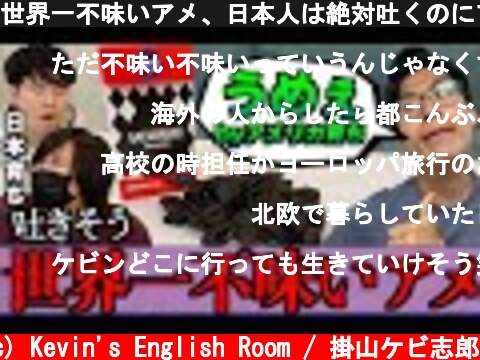 世界一不味いアメ、日本人は絶対吐くのにアメリカ育ちは余裕なの!?  (c) Kevin's English Room / 掛山ケビ志郎