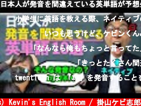 日本人が発音を間違えている英単語が予想外すぎる  (c) Kevin's English Room / 掛山ケビ志郎