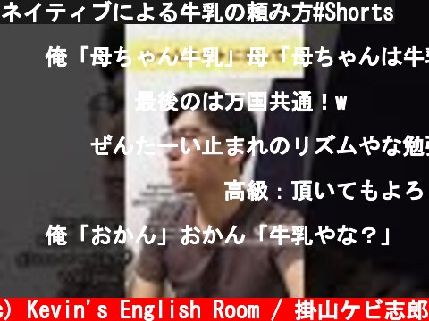 ネイティブによる牛乳の頼み方#Shorts  (c) Kevin's English Room / 掛山ケビ志郎