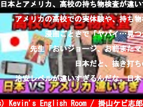 日本とアメリカ、高校の持ち物検査が違いすぎる！#Shorts  (c) Kevin's English Room / 掛山ケビ志郎