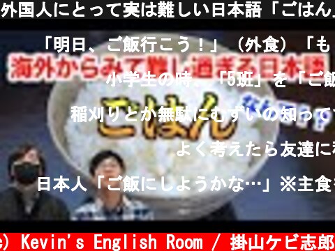外国人にとって実は難しい日本語「ごはん」#Shorts  (c) Kevin's English Room / 掛山ケビ志郎