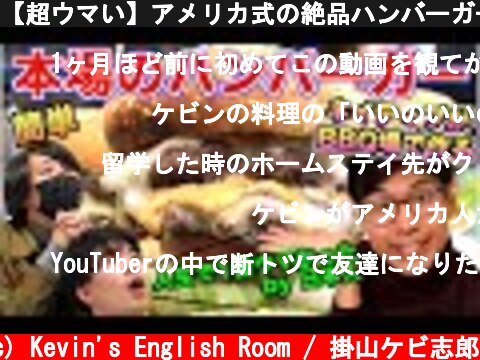 【超ウマい】アメリカ式の絶品ハンバーガーをBBQ場で作る  (c) Kevin's English Room / 掛山ケビ志郎